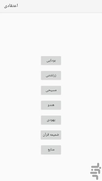 اعتقادی - عکس برنامه موبایلی اندروید