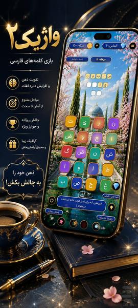 واژیک ۲ - عکس بازی موبایلی اندروید