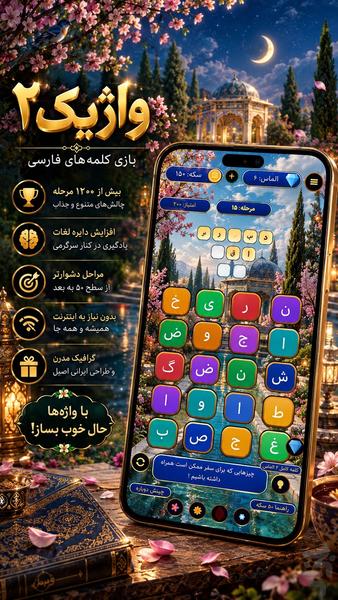 واژیک ۲ - عکس بازی موبایلی اندروید