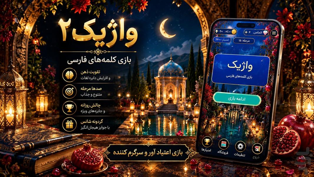 واژیک ۲ - عکس بازی موبایلی اندروید