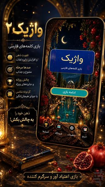 واژیک ۲ - عکس بازی موبایلی اندروید
