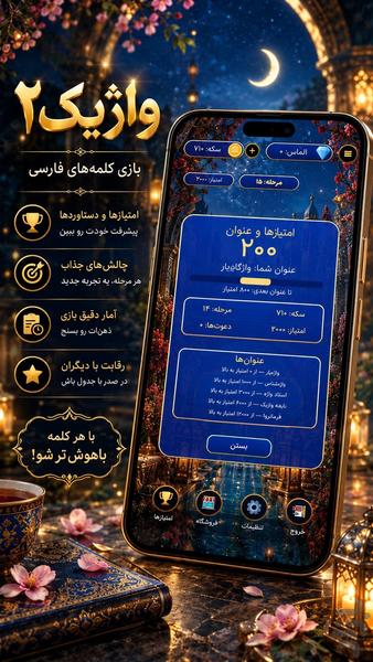 واژیک ۲ - عکس بازی موبایلی اندروید