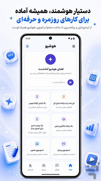 هوشیو : دستیار هوش مصنوعی - عکس برنامه موبایلی اندروید