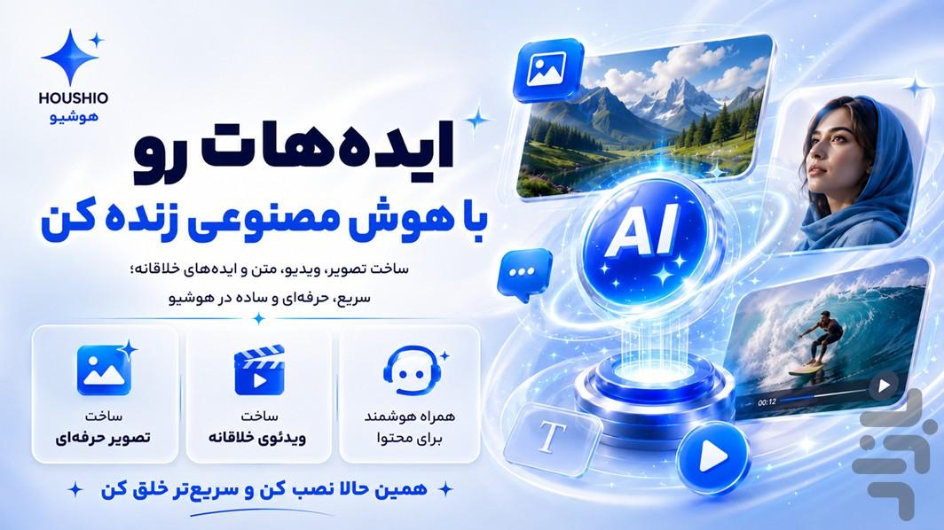 هوشیو : دستیار هوش مصنوعی - عکس برنامه موبایلی اندروید