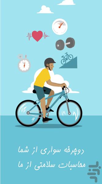کالری شمار دوچرخه سواری، پایش سلامت - عکس برنامه موبایلی اندروید