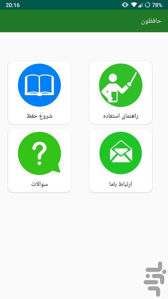 حافظون | حفظ تخصصی قرآن - عکس برنامه موبایلی اندروید