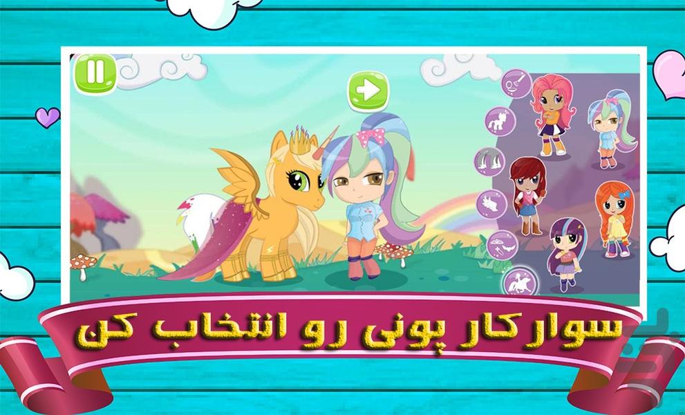 پونی کوچولو | بازی دخترانه - عکس بازی موبایلی اندروید