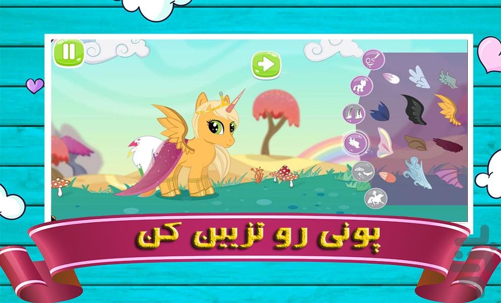 پونی کوچولو | بازی دخترانه - عکس بازی موبایلی اندروید