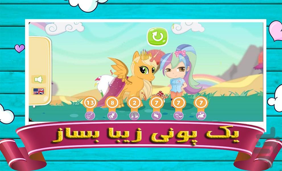 پونی کوچولو | بازی دخترانه - عکس بازی موبایلی اندروید