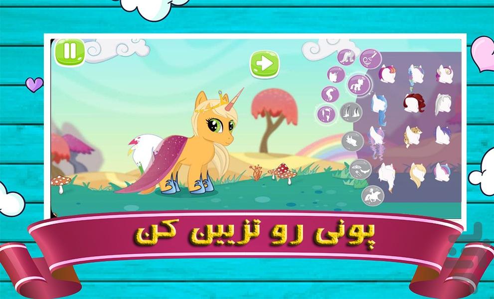 پونی کوچولو | بازی دخترانه - عکس بازی موبایلی اندروید