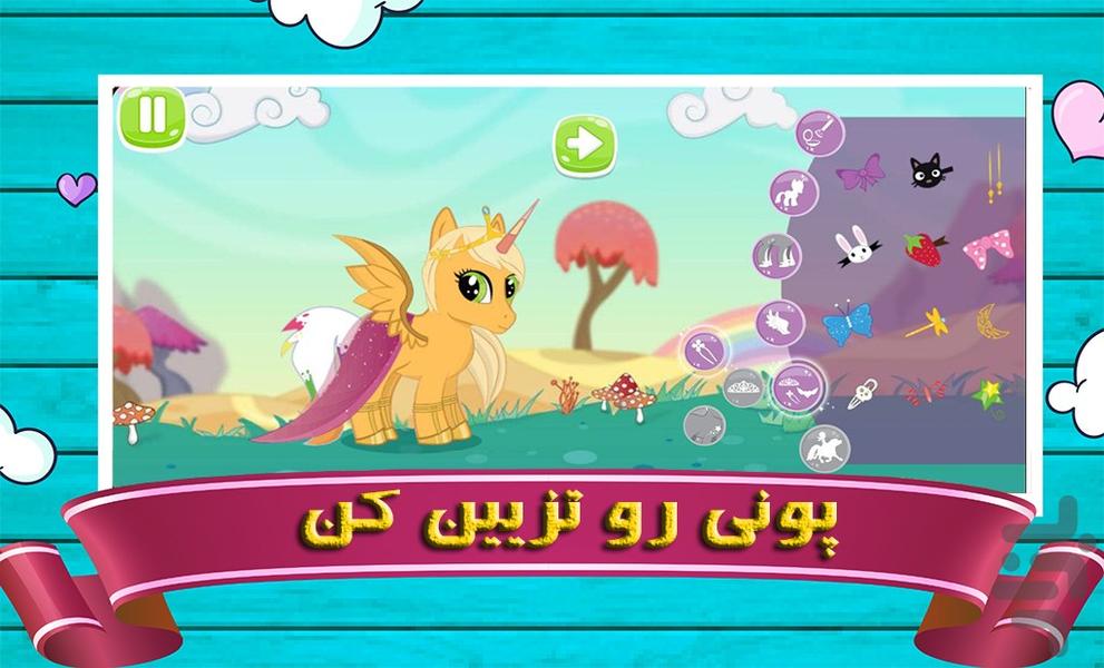 پونی کوچولو | بازی دخترانه - عکس بازی موبایلی اندروید