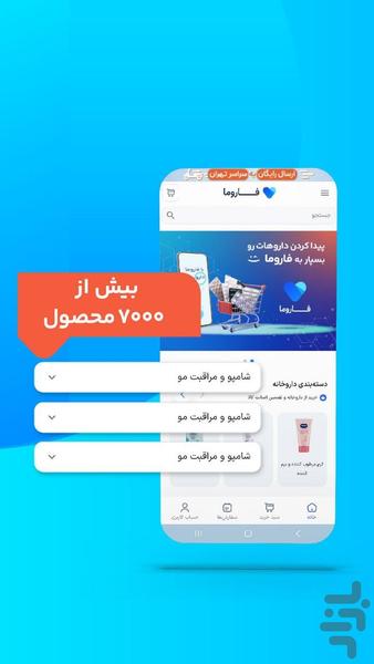 فاروما داروخانه آنلاین - عکس برنامه موبایلی اندروید