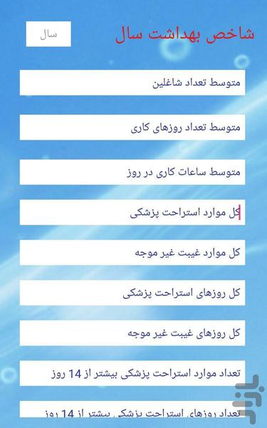 شاخص بهداشت - عکس برنامه موبایلی اندروید