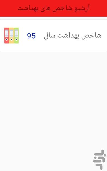 شاخص بهداشت - عکس برنامه موبایلی اندروید