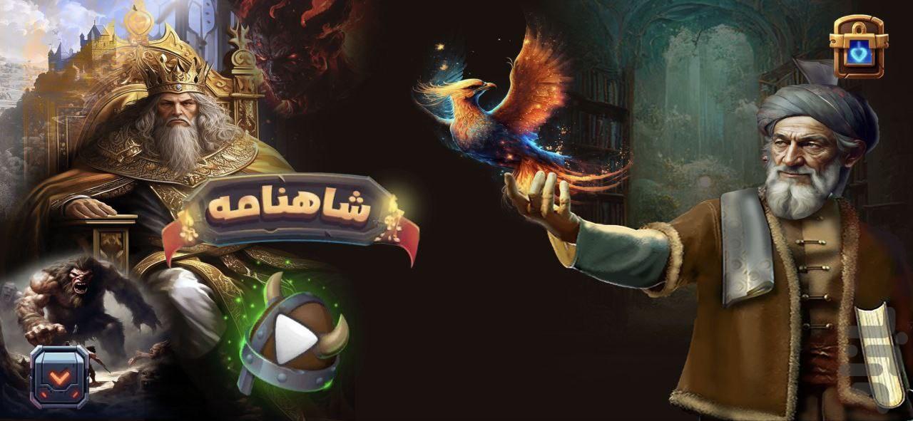 شهنامه - Gameplay image of android game