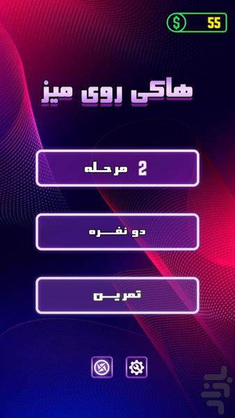 بازی هاکی روی میز - دو نفره - عکس بازی موبایلی اندروید