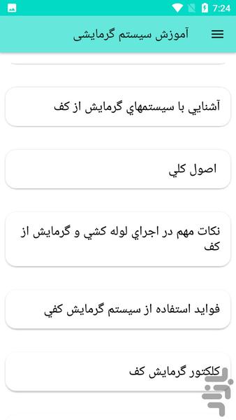 آموزش سیستم گرمایشی - عکس برنامه موبایلی اندروید