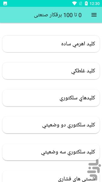 0 تا 100 برقکار صنعتی - عکس برنامه موبایلی اندروید