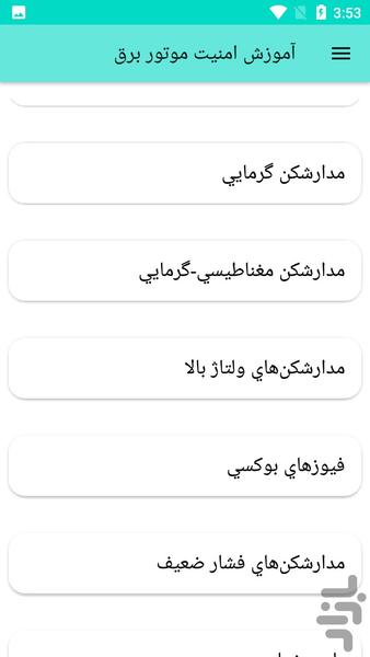 آموزش امنیت موتور برق - عکس برنامه موبایلی اندروید