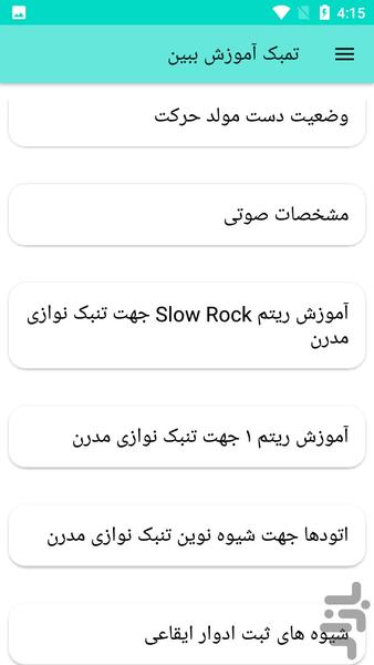 تمبک آموزش ببین - عکس برنامه موبایلی اندروید