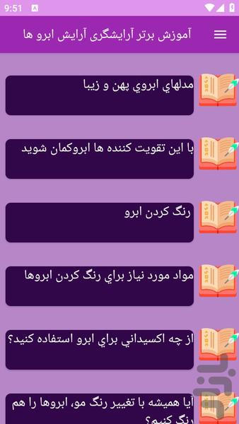 آموزش های آرایش ابرو ها (آرایشگری) - عکس برنامه موبایلی اندروید