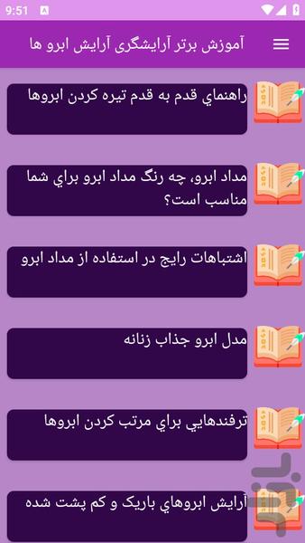 آموزش های آرایش ابرو ها (آرایشگری) - عکس برنامه موبایلی اندروید
