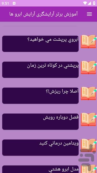 آموزش های آرایش ابرو ها (آرایشگری) - عکس برنامه موبایلی اندروید