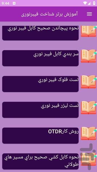 آموزش های شناخت فیبر نوری - Image screenshot of android app