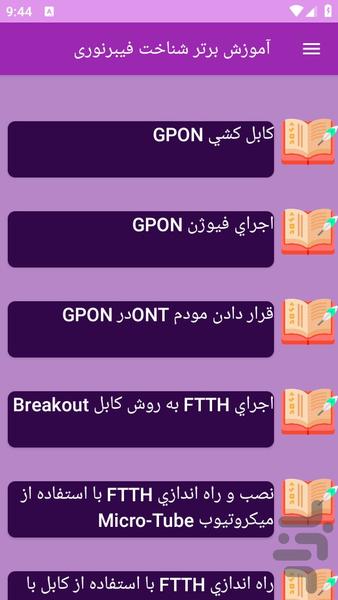 آموزش های شناخت فیبر نوری - Image screenshot of android app