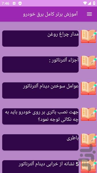 آموزش کامل برق خودرو - عکس برنامه موبایلی اندروید