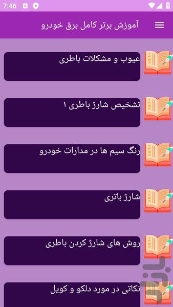 آموزش کامل برق خودرو - عکس برنامه موبایلی اندروید