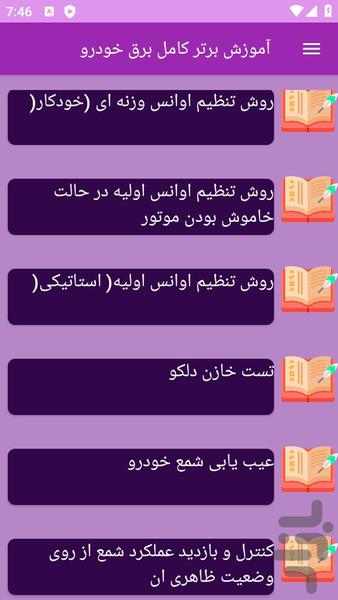 آموزش کامل برق خودرو - عکس برنامه موبایلی اندروید
