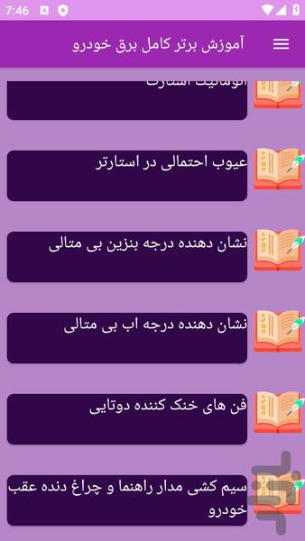 آموزش کامل برق خودرو - عکس برنامه موبایلی اندروید