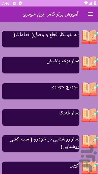 آموزش کامل برق خودرو - عکس برنامه موبایلی اندروید