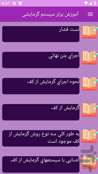 آموزش های سیستم گرمایشی - عکس برنامه موبایلی اندروید
