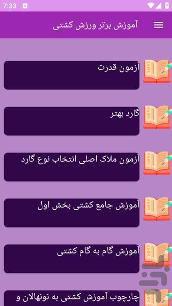 آموزش های ورزش کشتی - عکس برنامه موبایلی اندروید