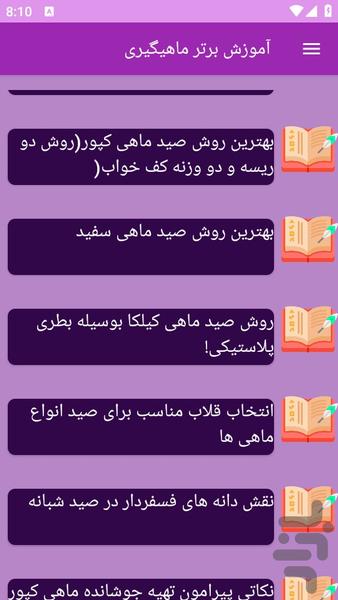 آموزش های ماهیگیری - عکس برنامه موبایلی اندروید