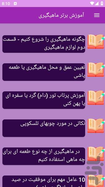 آموزش های ماهیگیری - عکس برنامه موبایلی اندروید