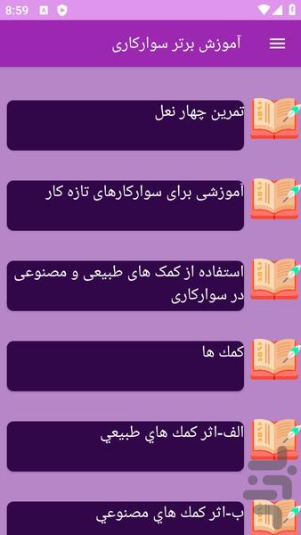 آموزش های سوارکاری - عکس برنامه موبایلی اندروید