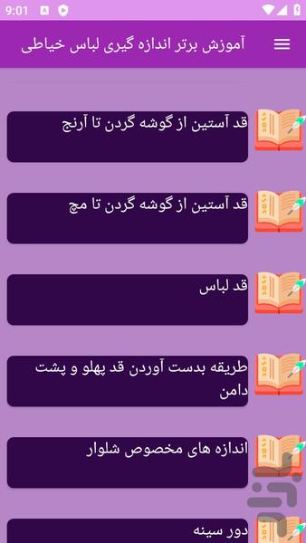 آموزش های خیاطی اندازه گیری لباس - عکس برنامه موبایلی اندروید