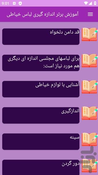 آموزش های خیاطی اندازه گیری لباس - عکس برنامه موبایلی اندروید