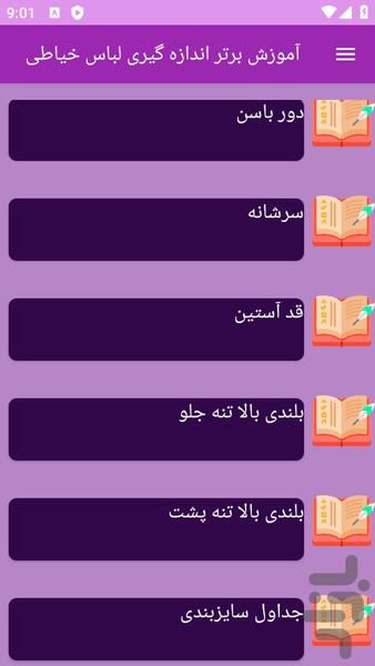 آموزش های خیاطی اندازه گیری لباس - عکس برنامه موبایلی اندروید