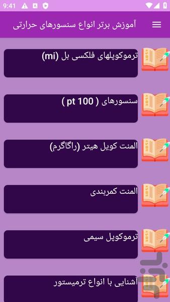 آموزش های انواع سنسورهای حرارتی - عکس برنامه موبایلی اندروید