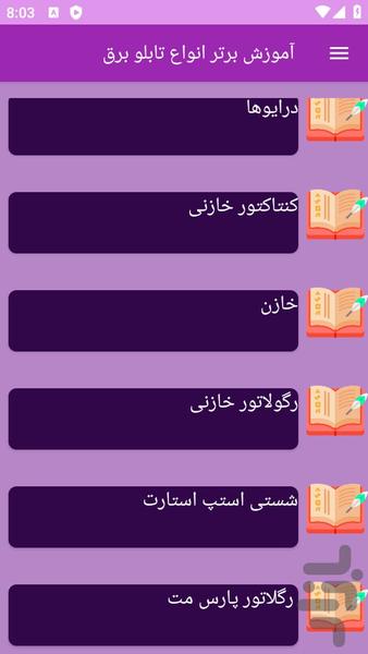 آموزش تابلو برق - Image screenshot of android app