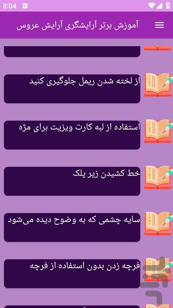 آموزش های آرایش عروس - Image screenshot of android app