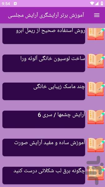 آموزش های آرایش مجلسی (آرایشگری) - عکس برنامه موبایلی اندروید