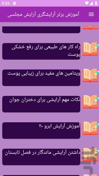 آموزش های آرایش مجلسی (آرایشگری) - عکس برنامه موبایلی اندروید