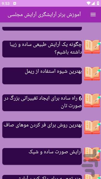 آموزش های آرایش مجلسی (آرایشگری) - عکس برنامه موبایلی اندروید