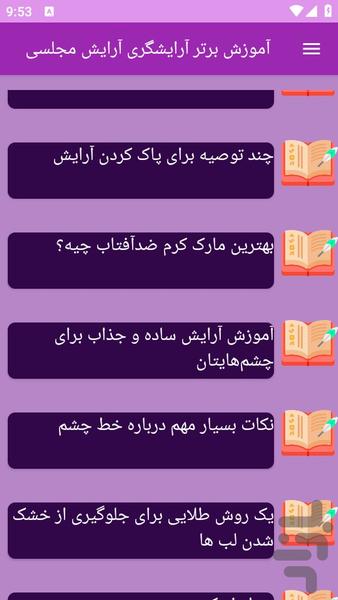 آموزش های آرایش مجلسی (آرایشگری) - عکس برنامه موبایلی اندروید