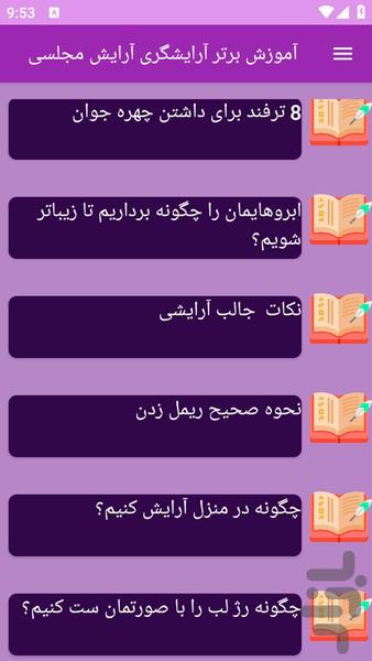 آموزش های آرایش مجلسی (آرایشگری) - عکس برنامه موبایلی اندروید